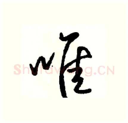 唯硬笔行书写法,摘自骆恒光硬笔书法字帖