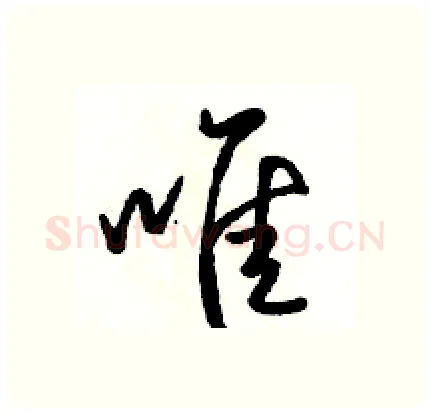 唯硬笔行书写法,摘自骆恒光硬笔书法字帖
