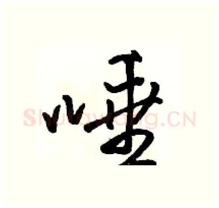 唾硬笔行书写法,摘自骆恒光硬笔书法字帖
