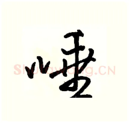 唾硬笔行书写法,摘自骆恒光硬笔书法字帖