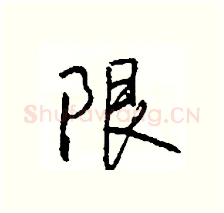 限硬笔行书写法,摘自司惠国硬笔书法字帖