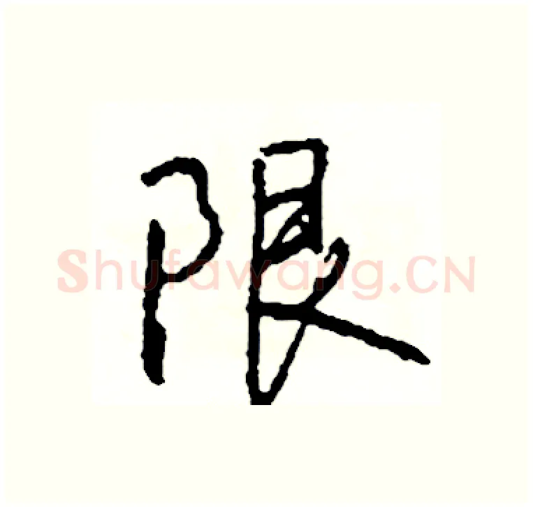 限硬笔行书写法,摘自司惠国硬笔书法字帖