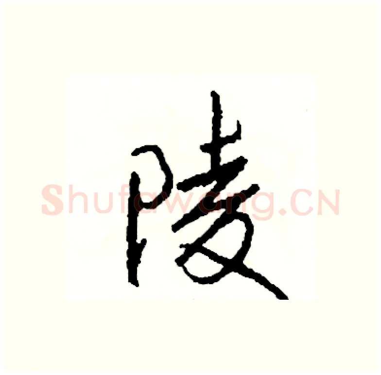 陵硬笔行书写法,摘自司惠国硬笔书法字帖