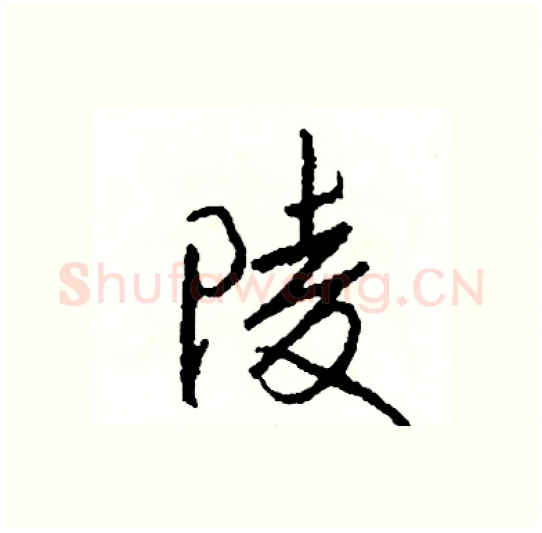 陵硬笔行书写法,摘自司惠国硬笔书法字帖