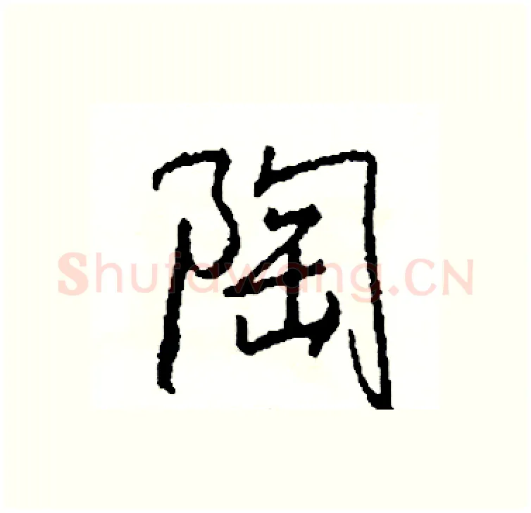陶硬笔行书写法,摘自司惠国硬笔书法字帖
