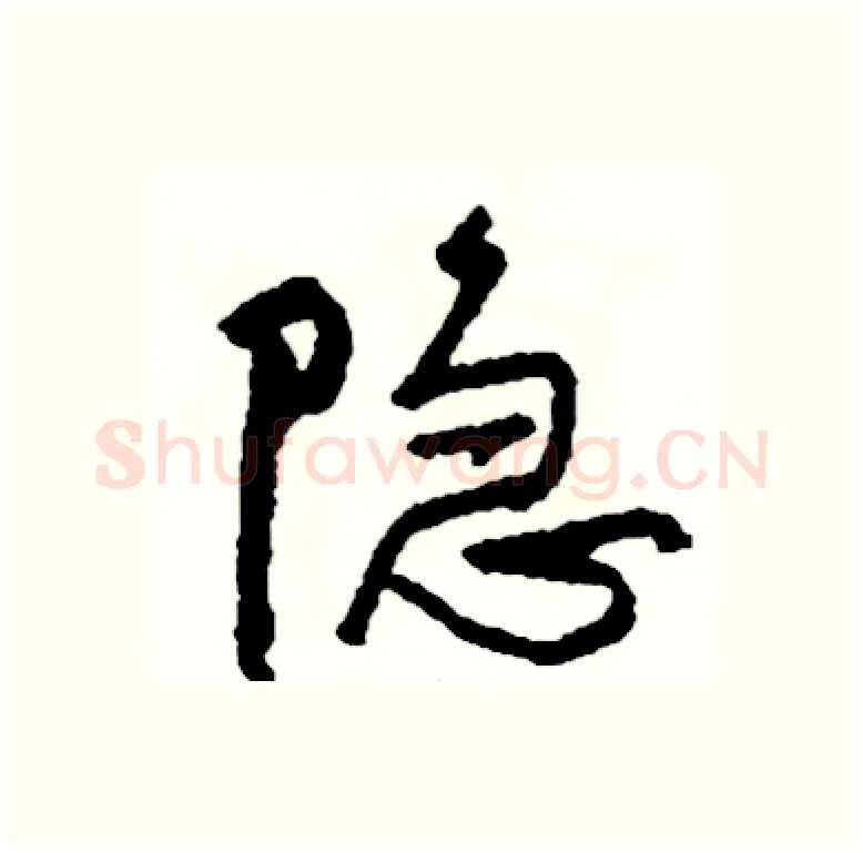 隐硬笔行书写法,摘自司惠国硬笔书法字帖