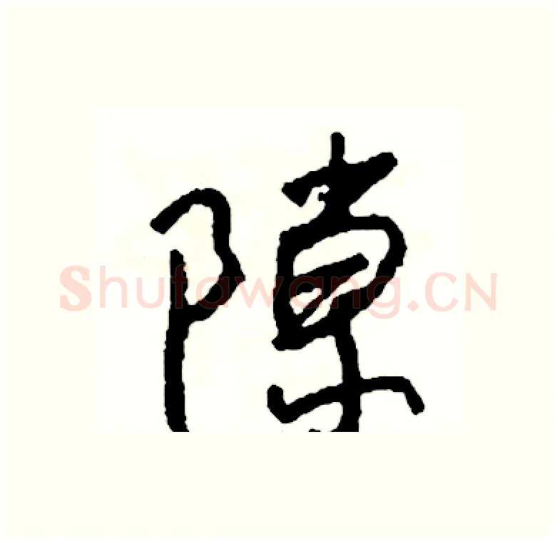 隙硬笔行书写法,摘自司惠国硬笔书法字帖