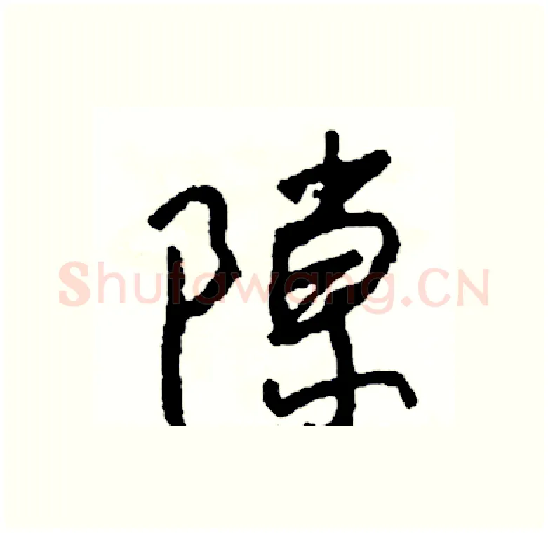 隙硬笔行书写法,摘自司惠国硬笔书法字帖