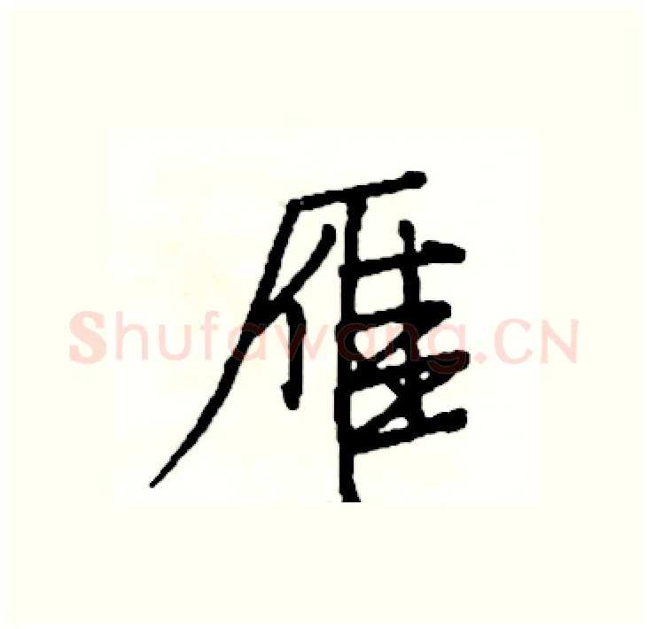 雁硬笔行书写法,摘自司惠国硬笔书法字帖