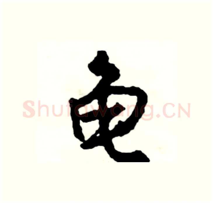 龟硬笔行书写法,摘自司惠国硬笔书法字帖