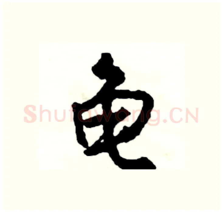 龟硬笔行书写法,摘自司惠国硬笔书法字帖