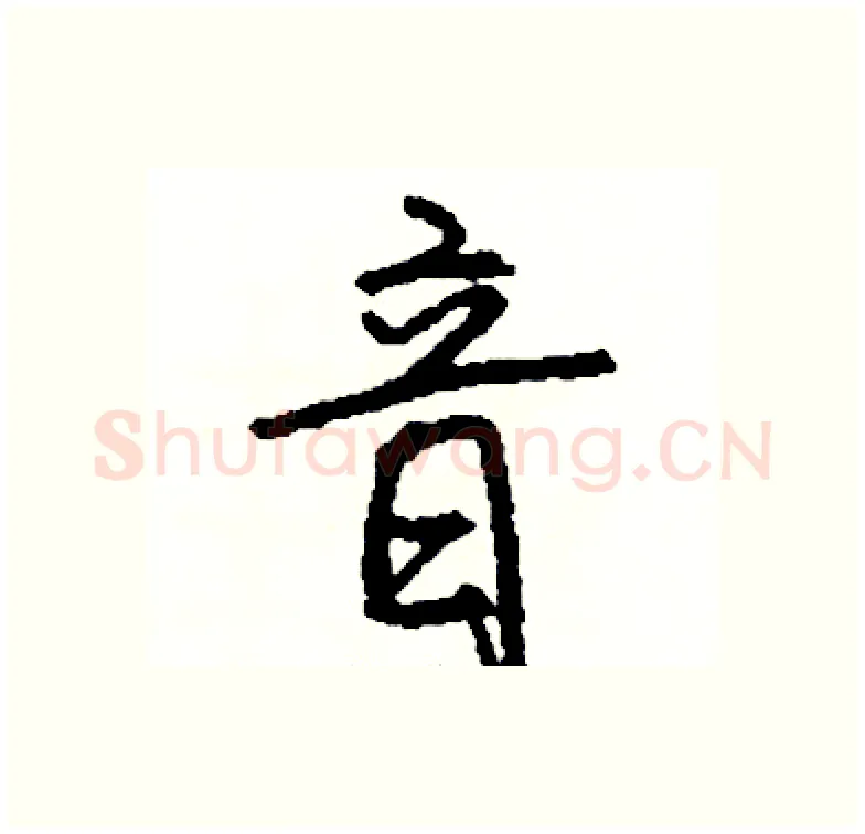 音硬笔行书写法,摘自司惠国硬笔书法字帖