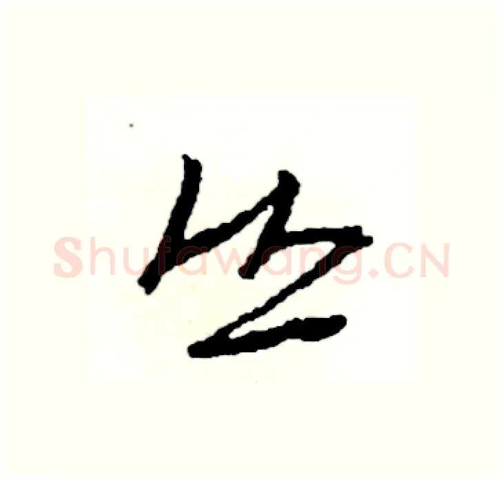 丛硬笔行书写法,摘自司惠国硬笔书法字帖