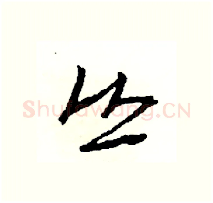 丛硬笔行书写法,摘自司惠国硬笔书法字帖