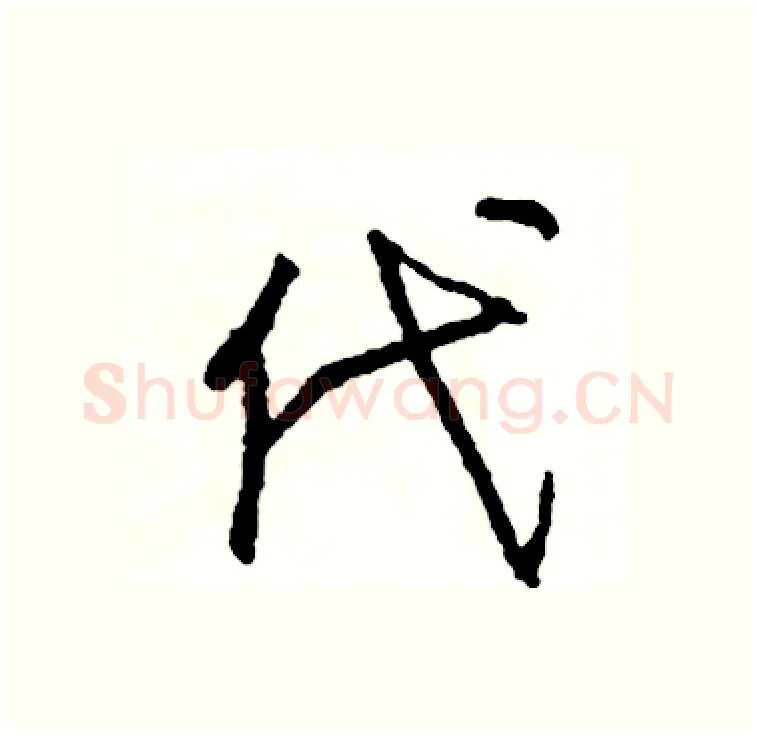 代硬笔行书写法,摘自司惠国硬笔书法字帖
