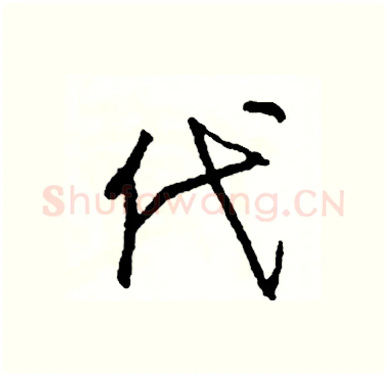 代硬笔行书写法,摘自司惠国硬笔书法字帖