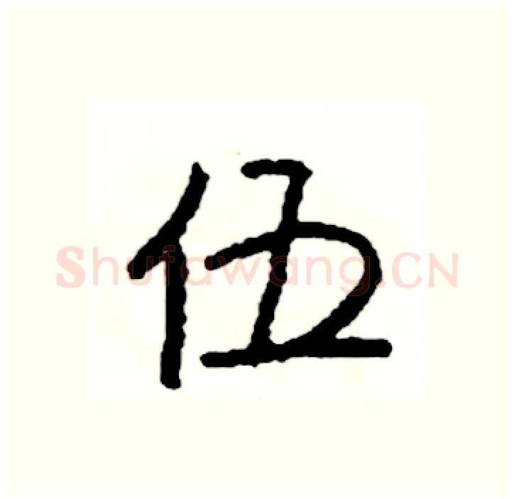 伍硬笔行书写法,摘自司惠国硬笔书法字帖