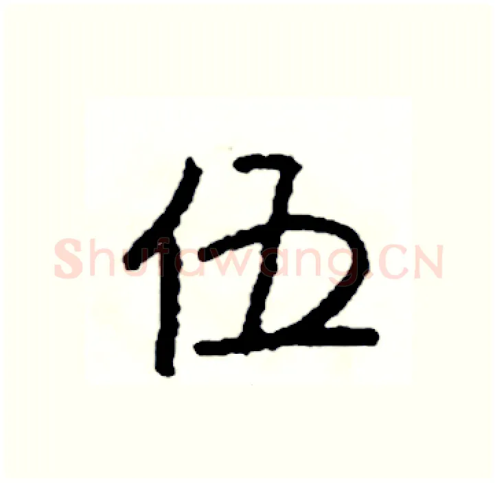 伍硬笔行书写法,摘自司惠国硬笔书法字帖