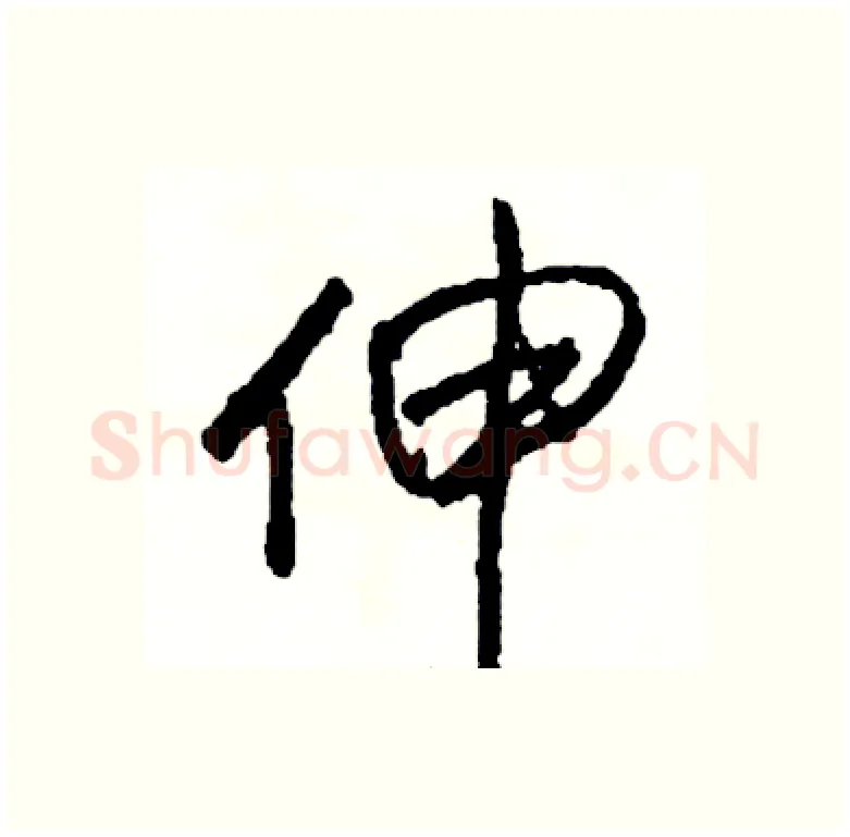 伸硬笔行书写法,摘自司惠国硬笔书法字帖