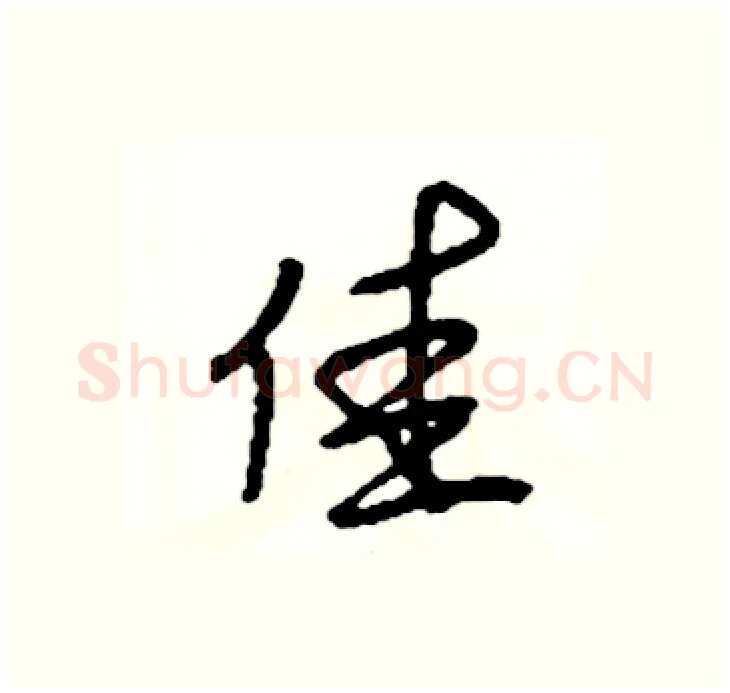 佳硬笔行书写法,摘自司惠国硬笔书法字帖