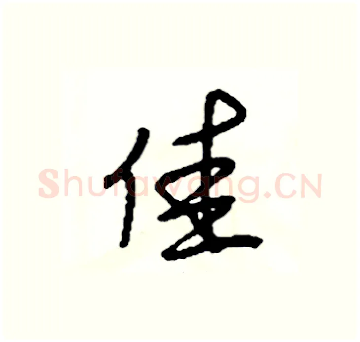 佳硬笔行书写法,摘自司惠国硬笔书法字帖