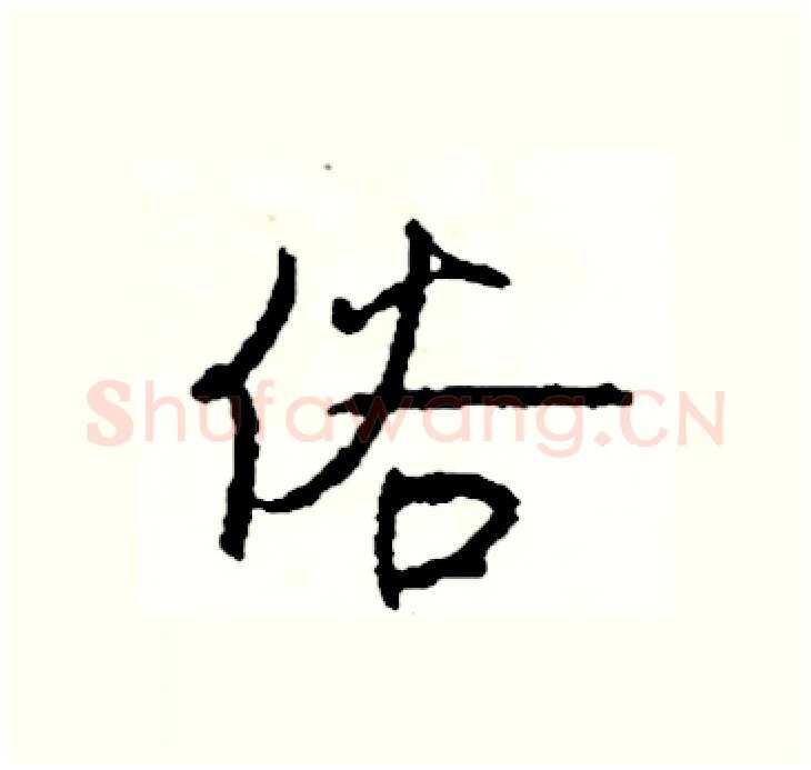 俗硬笔行书写法,摘自司惠国硬笔书法字帖