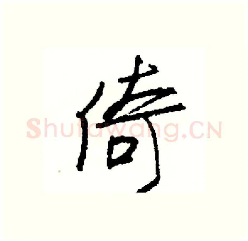 倚硬笔行书写法,摘自司惠国硬笔书法字帖