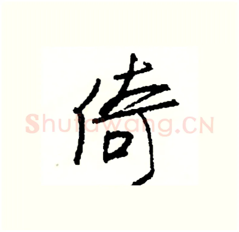 倚硬笔行书写法,摘自司惠国硬笔书法字帖