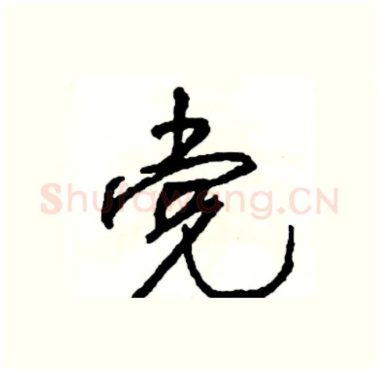 党硬笔行书写法,摘自司惠国硬笔书法字帖