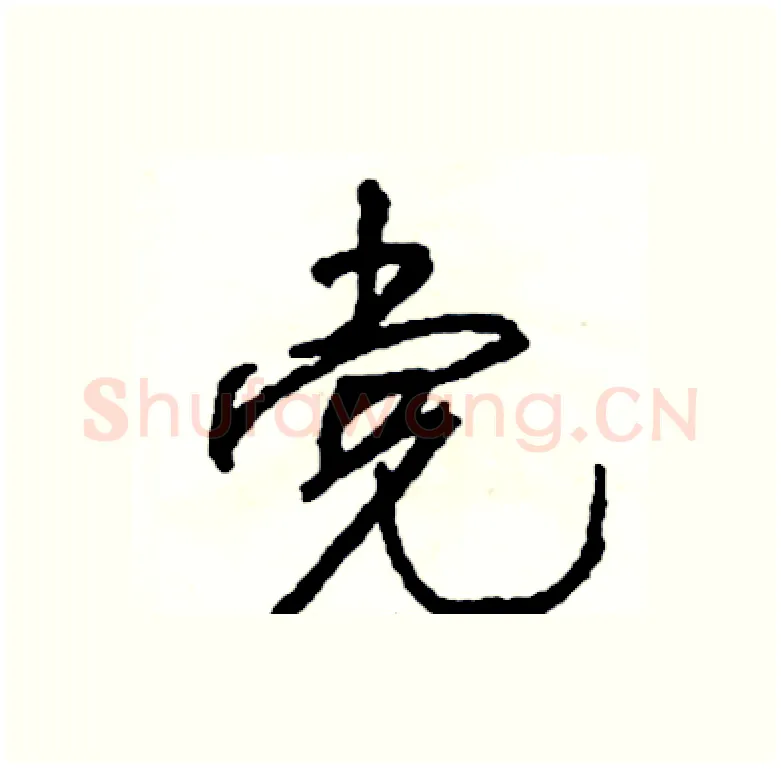 党硬笔行书写法,摘自司惠国硬笔书法字帖