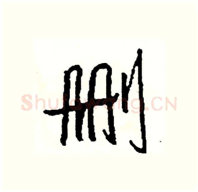 删硬笔行书写法,摘自司惠国硬笔书法字帖