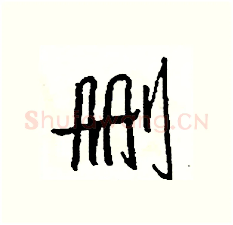 删硬笔行书写法,摘自司惠国硬笔书法字帖