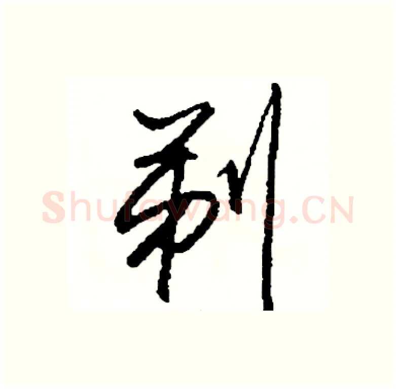 剃硬笔行书写法,摘自司惠国硬笔书法字帖