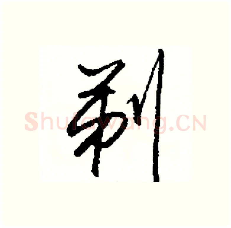 剃硬笔行书写法,摘自司惠国硬笔书法字帖