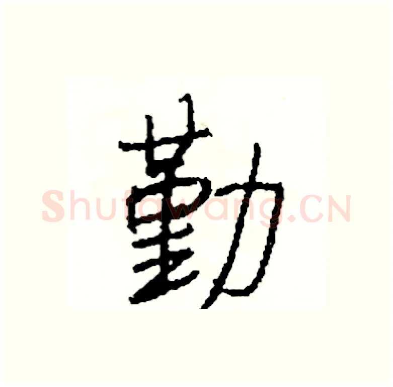 勤硬笔行书写法,摘自司惠国硬笔书法字帖