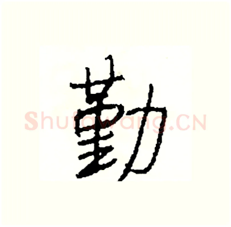 勤硬笔行书写法,摘自司惠国硬笔书法字帖