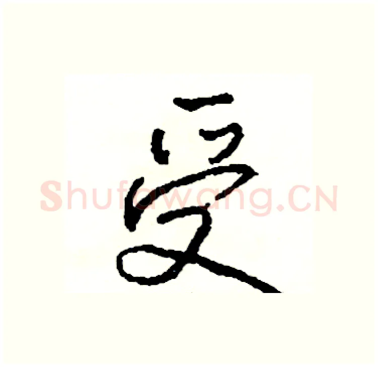 受硬笔行书写法,摘自司惠国硬笔书法字帖