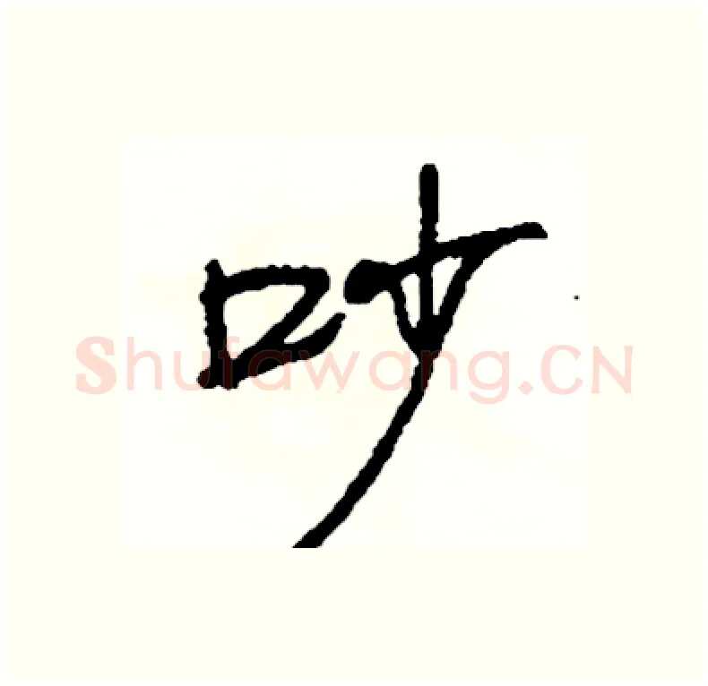 吵硬笔行书写法,摘自司惠国硬笔书法字帖