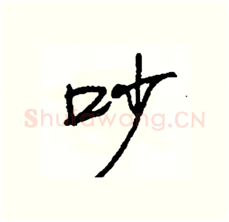 吵硬笔行书写法,摘自司惠国硬笔书法字帖