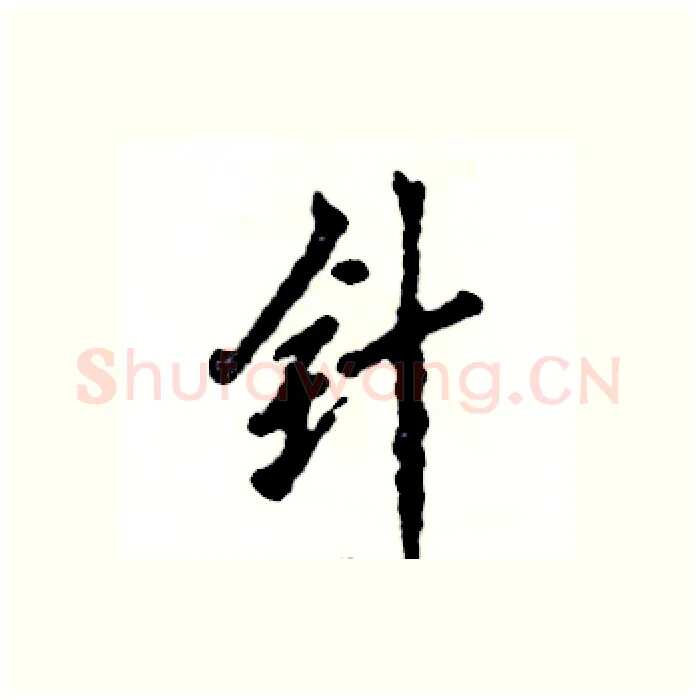 针硬笔行书写法,摘自张恒成硬笔书法字帖