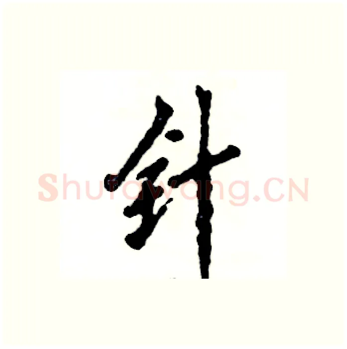 针硬笔行书写法,摘自张恒成硬笔书法字帖
