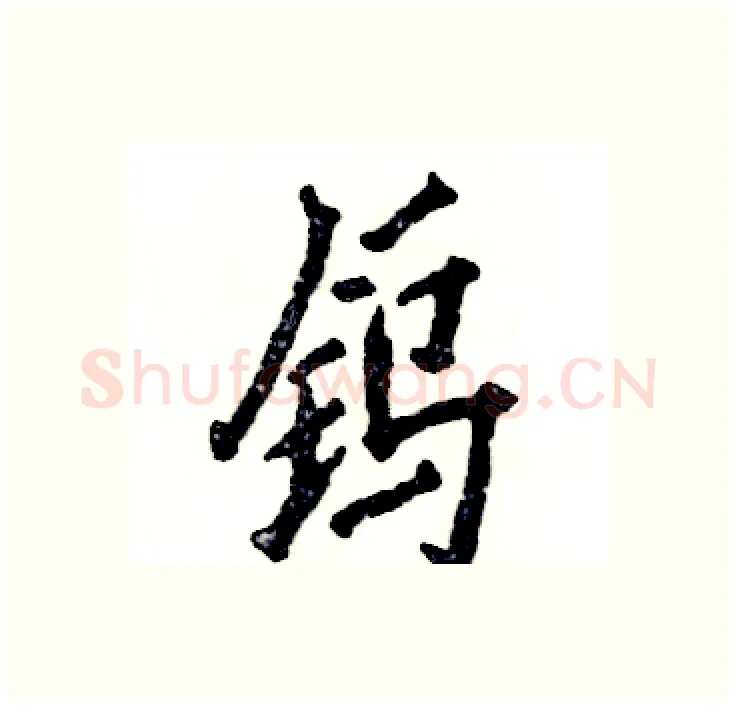 钨硬笔行书写法,摘自张恒成硬笔书法字帖