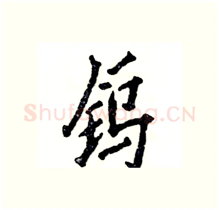 钨硬笔行书写法,摘自张恒成硬笔书法字帖