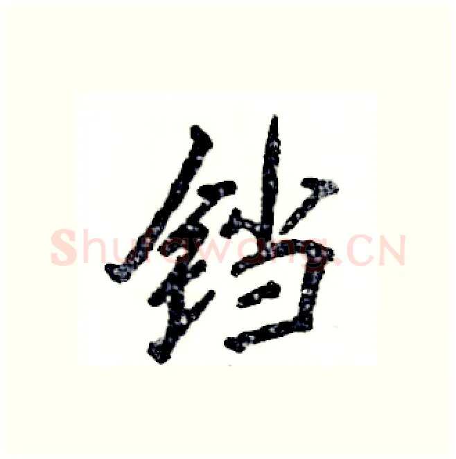 铛硬笔行书写法,摘自张恒成硬笔书法字帖