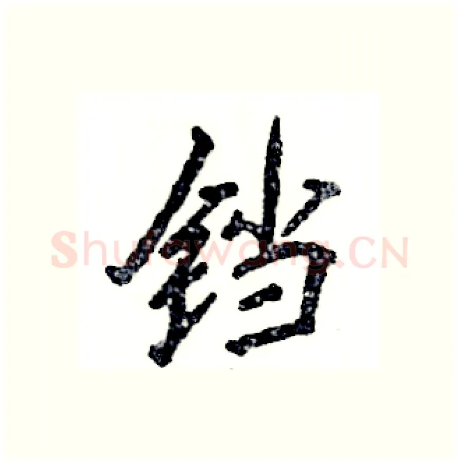 铛硬笔行书写法,摘自张恒成硬笔书法字帖