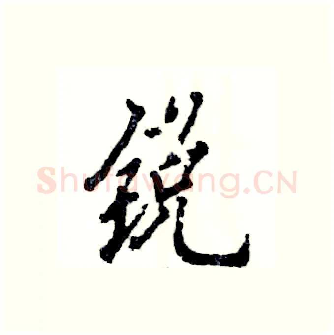 锐硬笔行书写法,摘自张恒成硬笔书法字帖