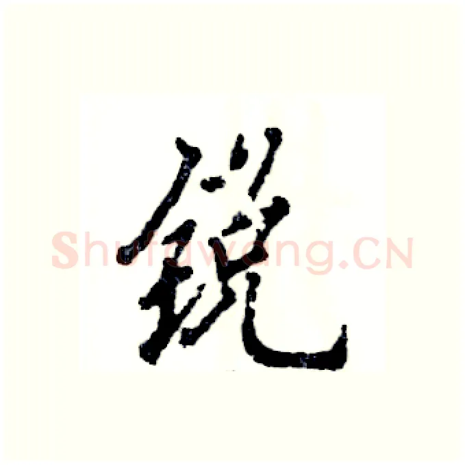 锐硬笔行书写法,摘自张恒成硬笔书法字帖