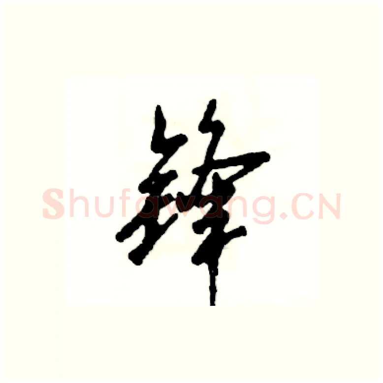 锋硬笔行书写法,摘自张恒成硬笔书法字帖
