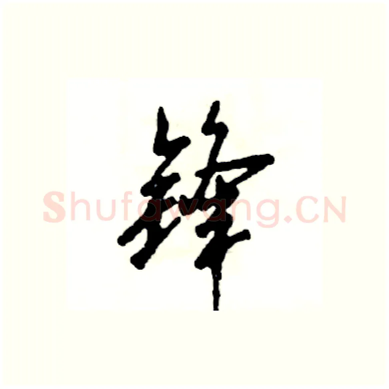 锋硬笔行书写法,摘自张恒成硬笔书法字帖