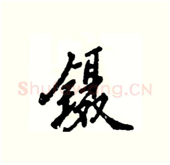 镊硬笔行书写法,摘自张恒成硬笔书法字帖